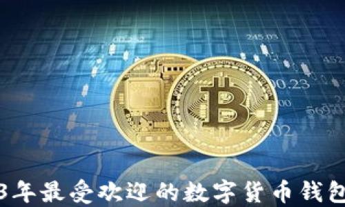 
2023年最受歡迎的數(shù)字貨幣錢包推薦