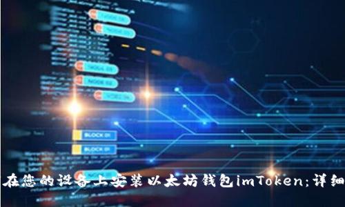 如何在您的設(shè)備上安裝以太坊錢包imToken：詳細指南