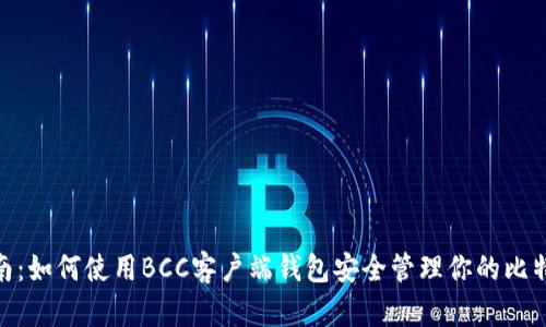 最全指南：如何使用BCC客戶端錢包安全管理你的比特幣現(xiàn)金