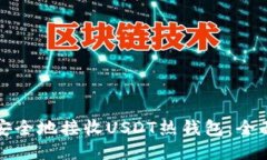 如何安全地接收USDT熱錢包