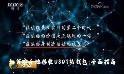 如何安全地接收USDT熱錢包：全面指南