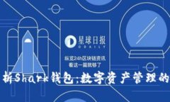 全面解析Shark錢(qián)包：數(shù)字資