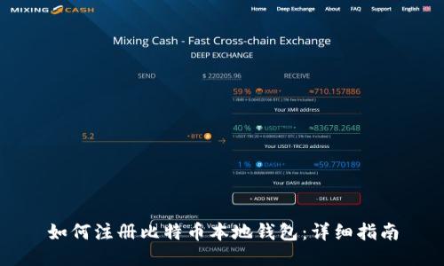 如何注冊(cè)比特幣本地錢包：詳細(xì)指南