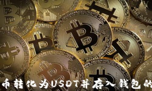 
如何將貨幣轉(zhuǎn)化為USDT并存入錢(qián)包的完整指南