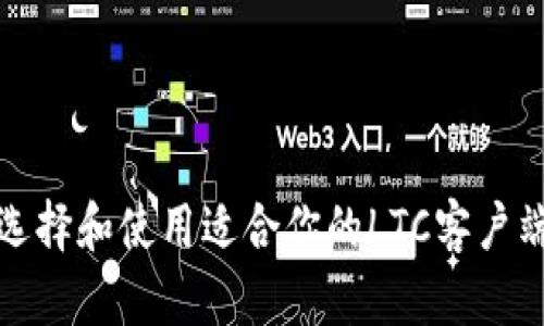 如何選擇和使用適合你的LTC客戶端錢包