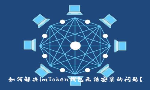 如何解決imToken錢包無法安裝的問題？