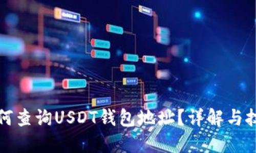 如何查詢USDT錢包地址？詳解與技巧