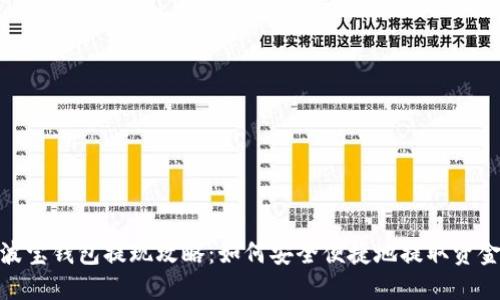 波寶錢包提現(xiàn)攻略：如何安全便捷地提取資金