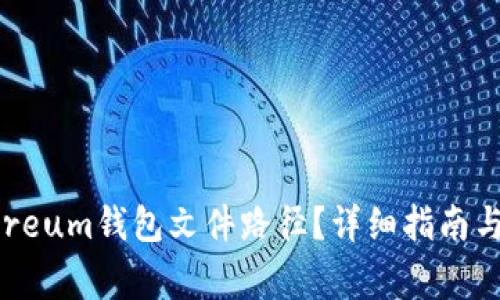 如何找到Ethereum錢包文件路徑？詳細指南與常見問題解答