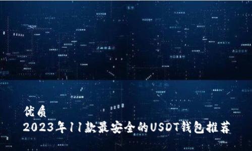 優(yōu)質(zhì)  
2023年11款最安全的USDT錢包推薦