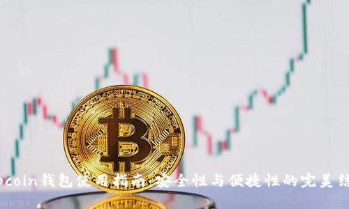 Topcoin錢包使用指南：安全性與便捷性的完美結(jié)合