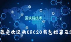 2023年最受歡迎的ERC20錢(qián)包