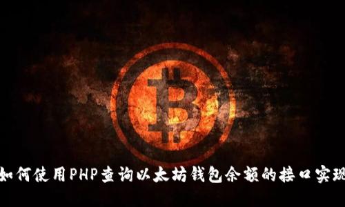 如何使用PHP查詢以太坊錢包余額的接口實現(xiàn)