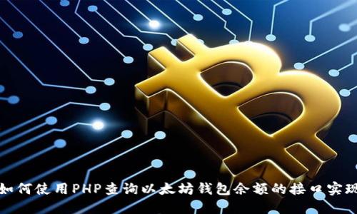 如何使用PHP查詢以太坊錢包余額的接口實現(xiàn)