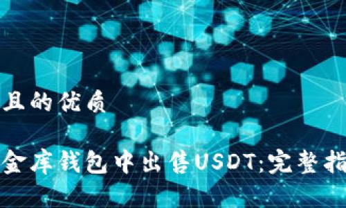 思考一個(gè)且的優(yōu)質(zhì)

如何在小金庫錢包中出售USDT：完整指南與技巧