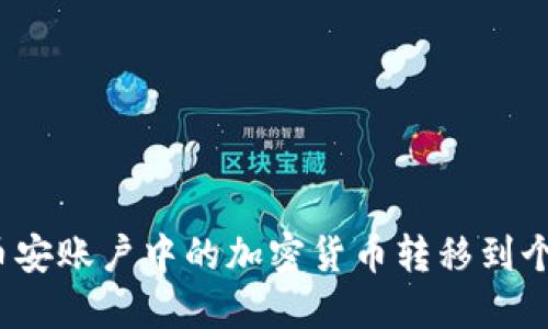 如何將幣安賬戶中的加密貨幣轉(zhuǎn)移到個(gè)人錢包？