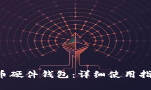 和關(guān)鍵詞

DIY比特幣硬件錢包：詳細(xì)使用指南與技巧