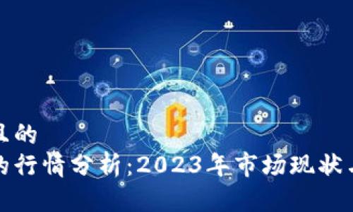 思考一個(gè)且的  
鼓鼓錢(qián)包的行情分析：2023年市場(chǎng)現(xiàn)狀與未來(lái)趨勢(shì)