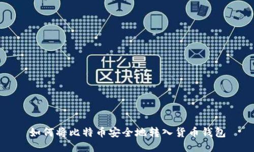 如何將比特幣安全地轉(zhuǎn)入貨幣錢包