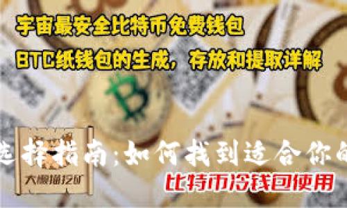 比特幣錢(qián)包選擇指南：如何找到適合你的比特幣錢(qián)包