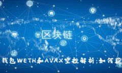 2023年麥子錢包WETH和AVAX空投解析：如何獲得最大