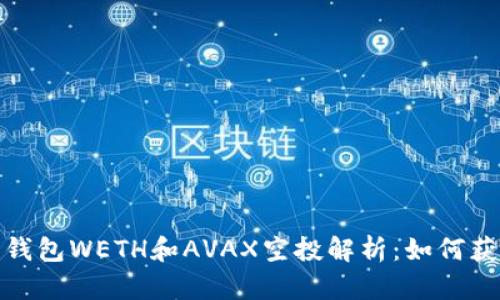 2023年麥子錢包WETH和AVAX空投解析：如何獲得最大收益？