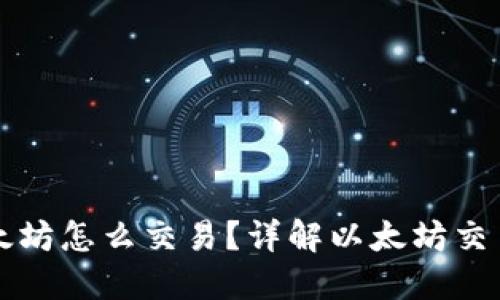 錢包里的以太坊怎么交易？詳解以太坊交易流程與技巧