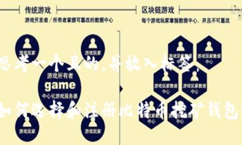 思考一個(gè)且的，并放入標(biāo)簽：

如何選擇和注冊(cè)比特幣挖礦錢(qián)包？