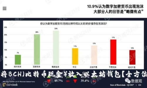 如何將BCH（比特幣現(xiàn)金）放入以太坊錢包？全方位指南