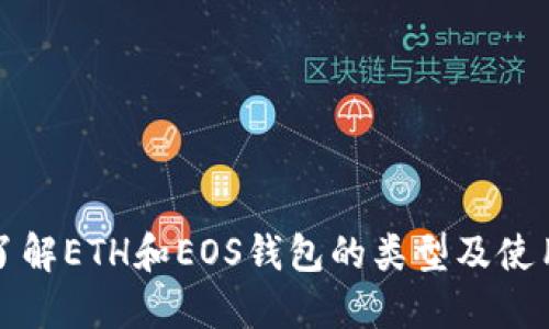 深入了解ETH和EOS錢(qián)包的類型及使用技巧