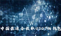 優(yōu)質(zhì)中國最適合收取USDT的