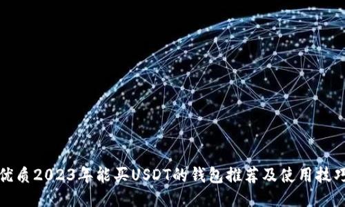 優(yōu)質(zhì)2023年能買(mǎi)USDT的錢(qián)包推薦及使用技巧