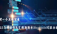 思考一個(gè)且的優(yōu)質(zhì)2023年哪