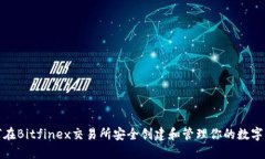 如何在Bitfinex交易所安全創(chuàng)建和管理你的數(shù)字錢(qián)包