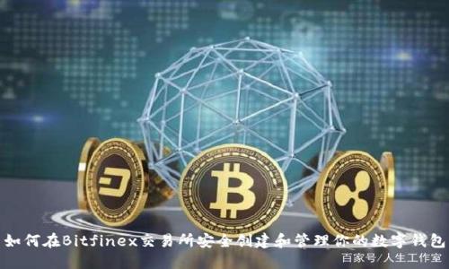 如何在Bitfinex交易所安全創(chuàng)建和管理你的數(shù)字錢包