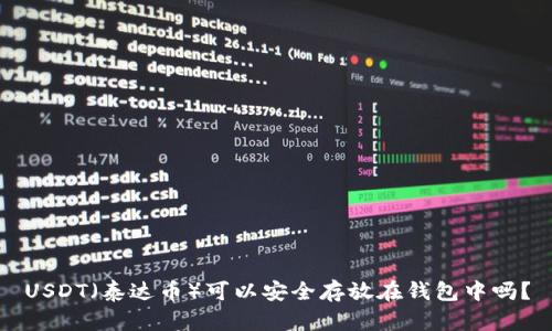 USDT（泰達(dá)幣）可以安全存放在錢包中嗎？