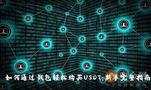  如何通過錢包輕松購買USDT：新手完整指南