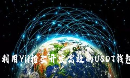 如何利用Yii框架開發(fā)高效的USDT錢包API