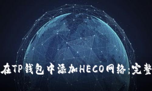 如何在TP錢包中添加HECO網(wǎng)絡(luò)：完整指南