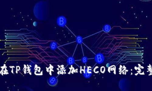 如何在TP錢包中添加HECO網(wǎng)絡(luò)：完整指南