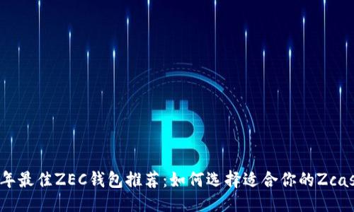 優(yōu)質(zhì)  
2023年最佳ZEC錢包推薦：如何選擇適合你的Zcash錢包