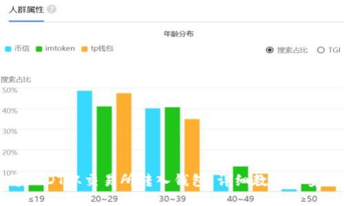 如何將USDT從交易所轉(zhuǎn)入錢包：詳細教程與安全提示