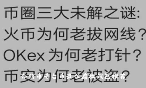 合約幣平臺幣最佳存放錢包推薦