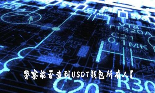 警察能否查到USDT錢包所有人？