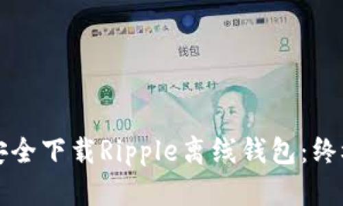 如何安全下載Ripple離線錢包：終極指南