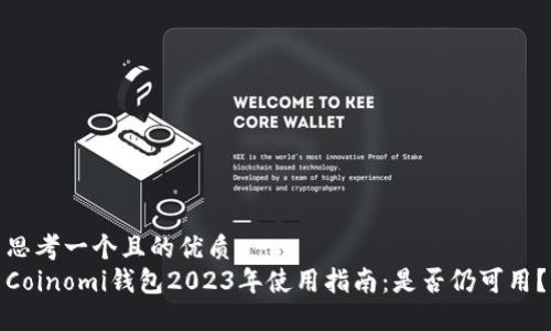 思考一個且的優(yōu)質
Coinomi錢包2023年使用指南：是否仍可用？