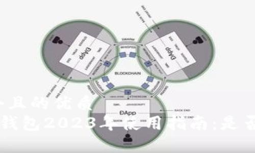 思考一個且的優(yōu)質
Coinomi錢包2023年使用指南：是否仍可用？