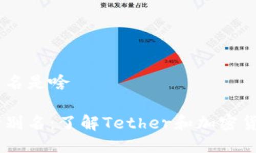 USDT錢(qián)包別名是啥

USDT錢(qián)包的別名：了解Tether和加密貨幣的多樣性