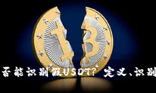 如何判斷錢包是否能識別假USDT? 定義、識別方法及風險分析