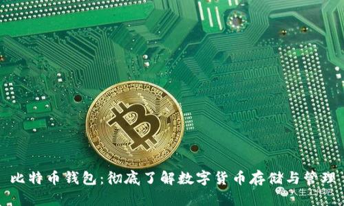 比特幣錢包：徹底了解數(shù)字貨幣存儲與管理